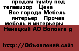 продам тумбу под телевизор › Цена ­ 1 500 - Все города Мебель, интерьер » Прочая мебель и интерьеры   . Ненецкий АО,Волонга д.